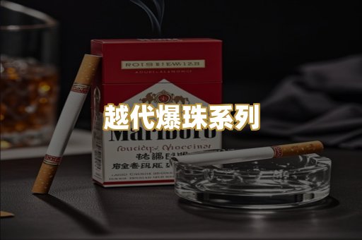 越代爆珠系列
