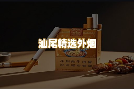 汕尾精选外烟